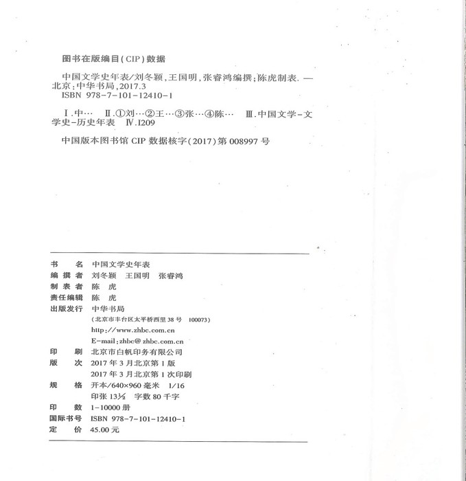 中华书局出版社：《中国文学史年表》2.jpg