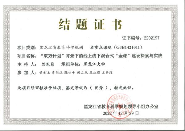 结题证书：2021年度黑龙江省教育科学“十四五”规划重点课题：“双万计划”背景下的线上线下混合式“金课”建设探索与实践.jpg