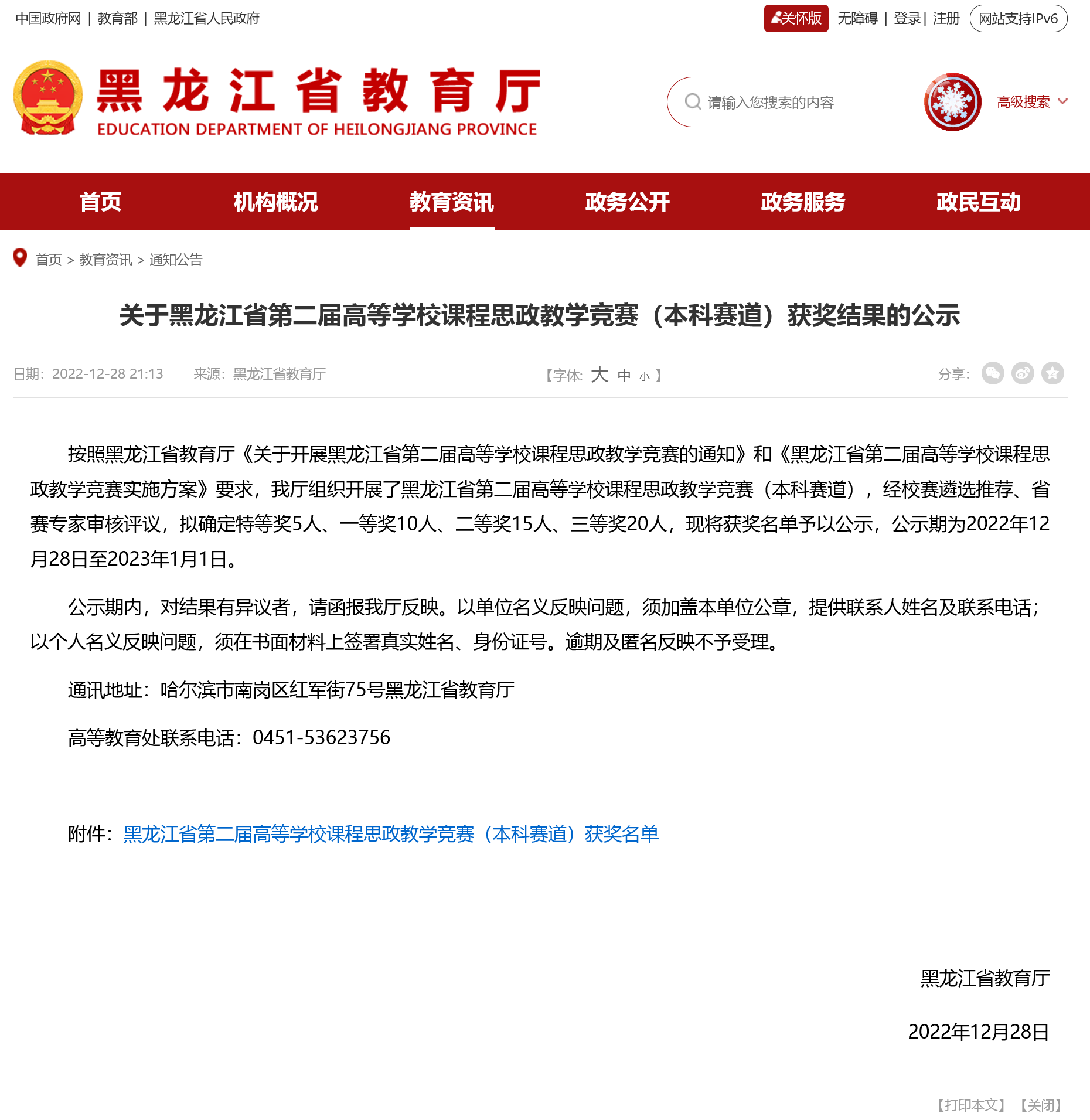 20221218关于黑龙江省第二届高等学校课程思政教学竞赛（本科赛道）获奖结果的公示.png